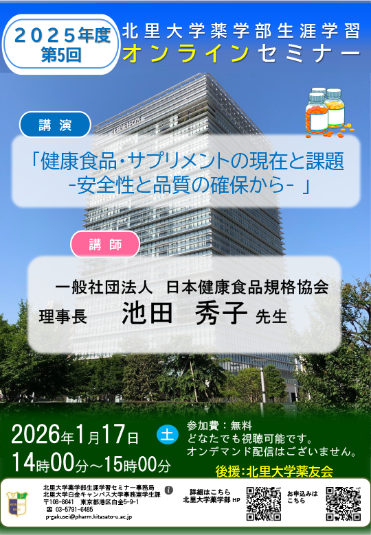 2025年度 第5回 北里大学薬学部オンラインセミナーポスター