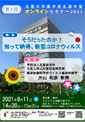 2021年度第2回北里大学薬学部オンラインセミナーポスター